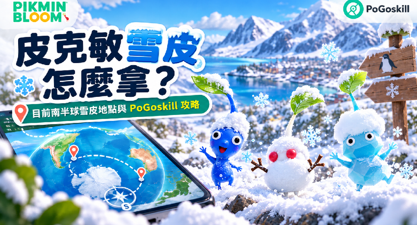 皮克敏雪皮主圖，雪山、雪地與雪皮皮克敏及南半球地點示意