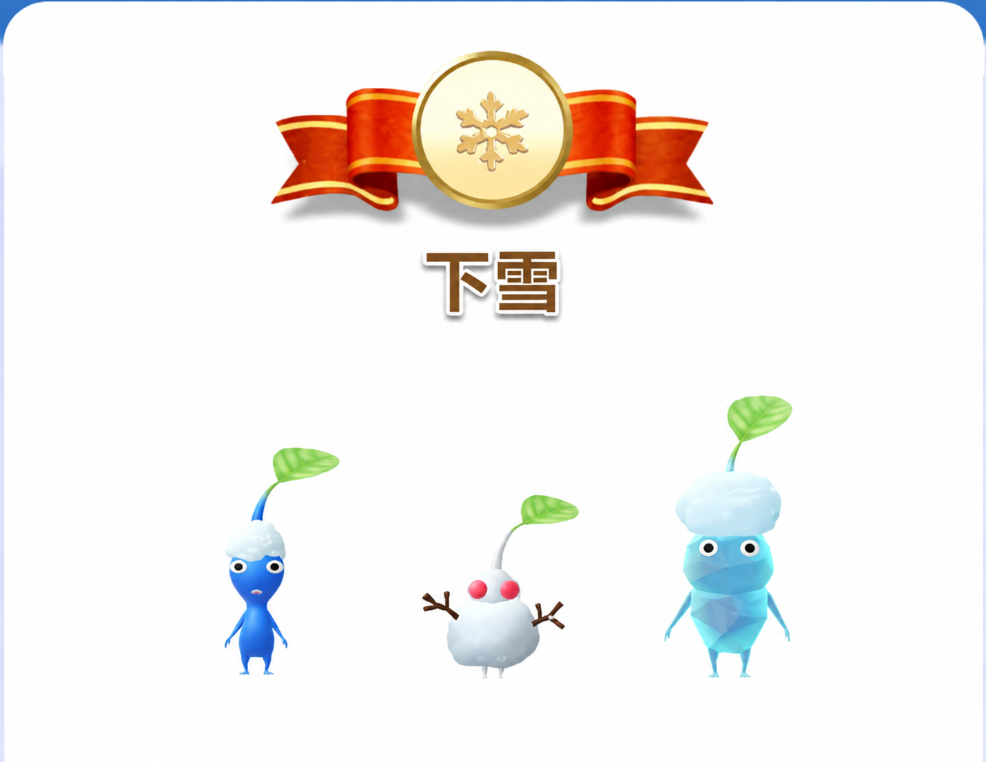 皮克敏雪飾品種類示意圖，包含藍色、白色與冰凍雪皮皮克敏