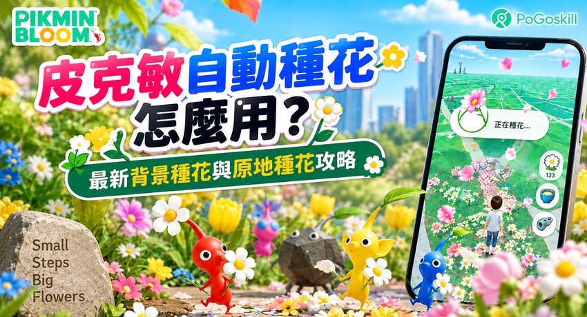 皮克敏自動種花怎麼用？背景種花、原地種花與 PoGoskill 自動走路教學