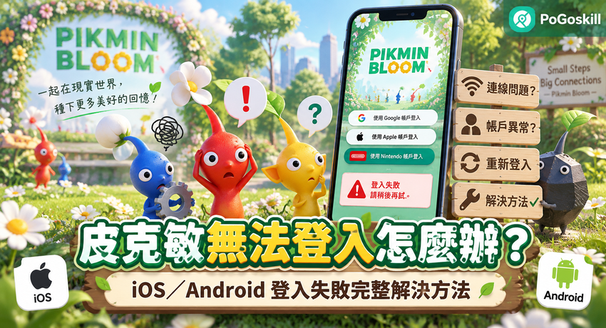 Pikmin Bloom 登入失敗怎麼辦
