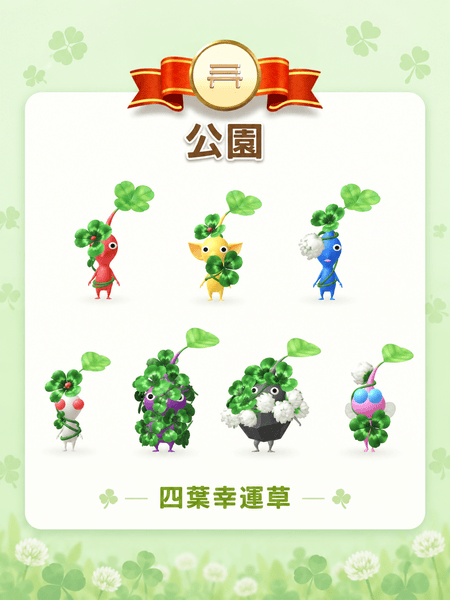 四葉幸運草飾品皮克敏
