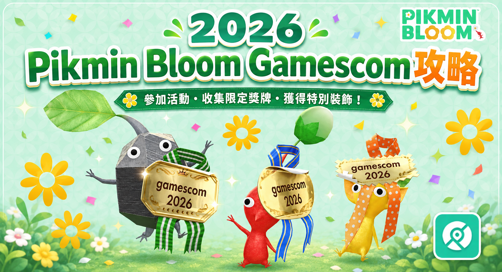 皮克敏gamescom2026飾品