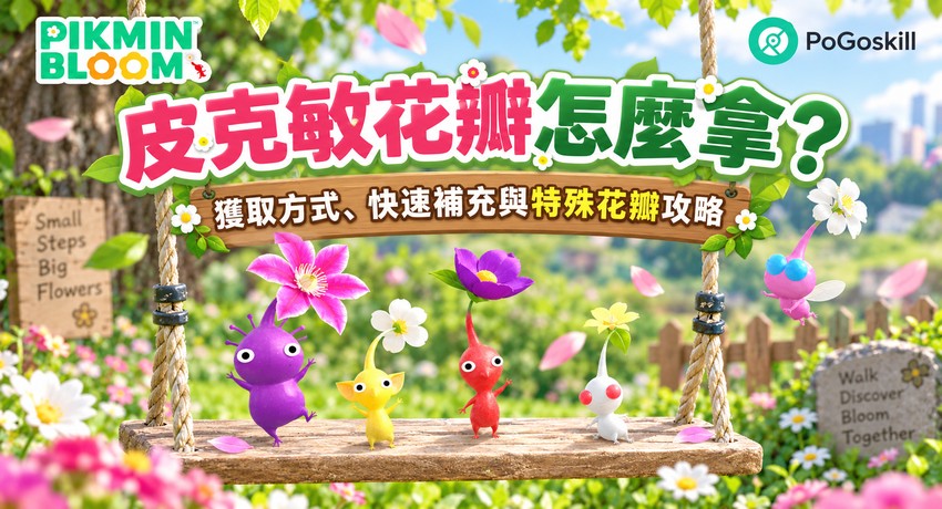 皮克敏花瓣怎麼拿？獲取方式、快速補充與特殊花瓣攻略
