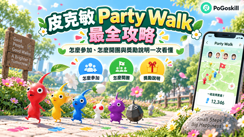 皮克敏 Party Walk 參加與玩法攻略