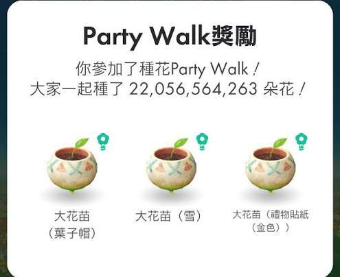 皮克敏party walk 奖励