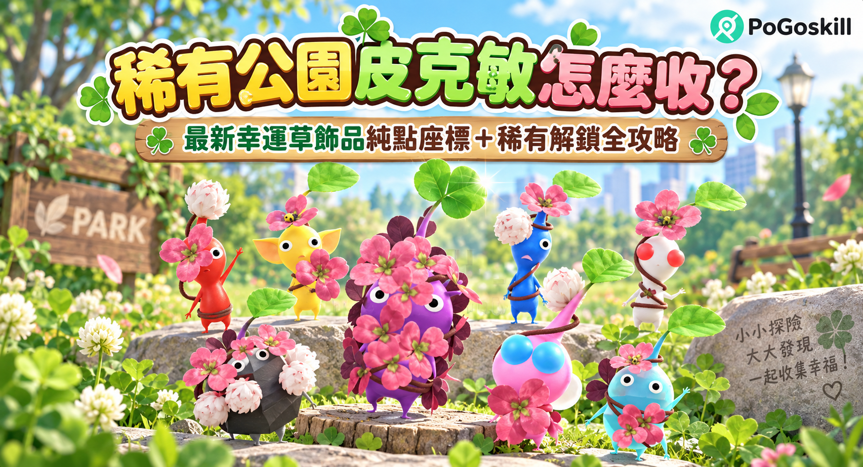 稀有公園皮克敏幸運草與四葉幸運草攻略