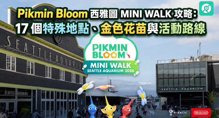 2026 Pikmin Bloom 西雅圖迷你散步攻略