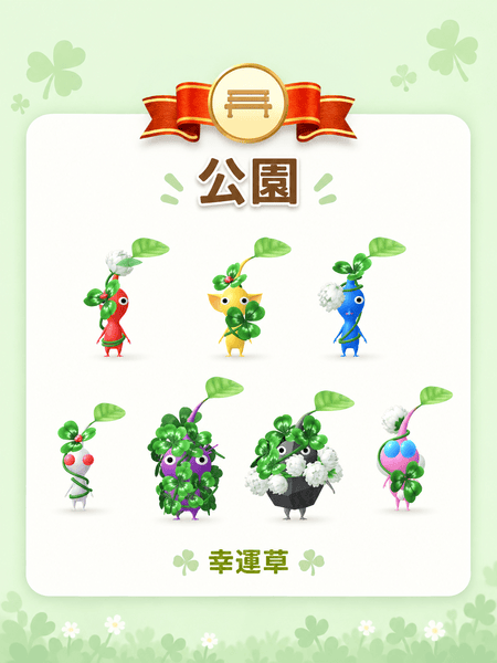 幸運草飾品皮克敏