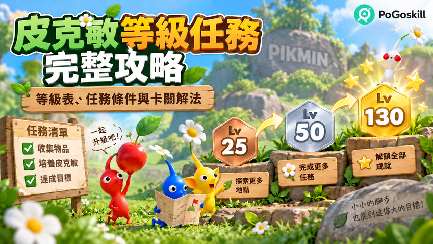Pikmin Bloom 等級進度與任務條件
