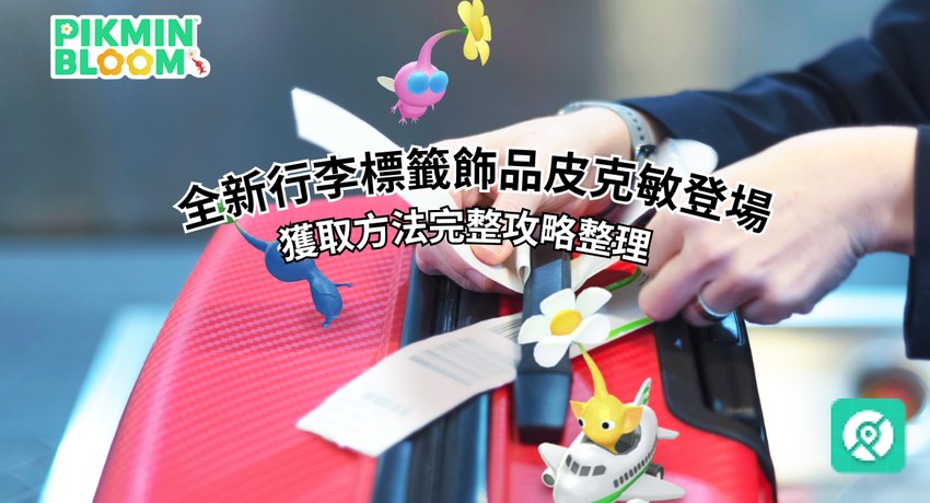 2026 行李標籤飾品皮克敏攻略