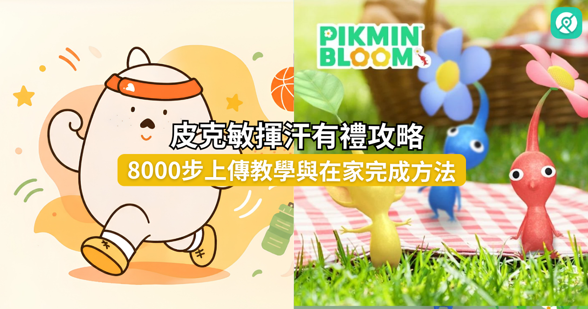 皮克敏揮汗有禮攻略：8000 步怎麼上傳？在家走路與 PoGoskill 玩法