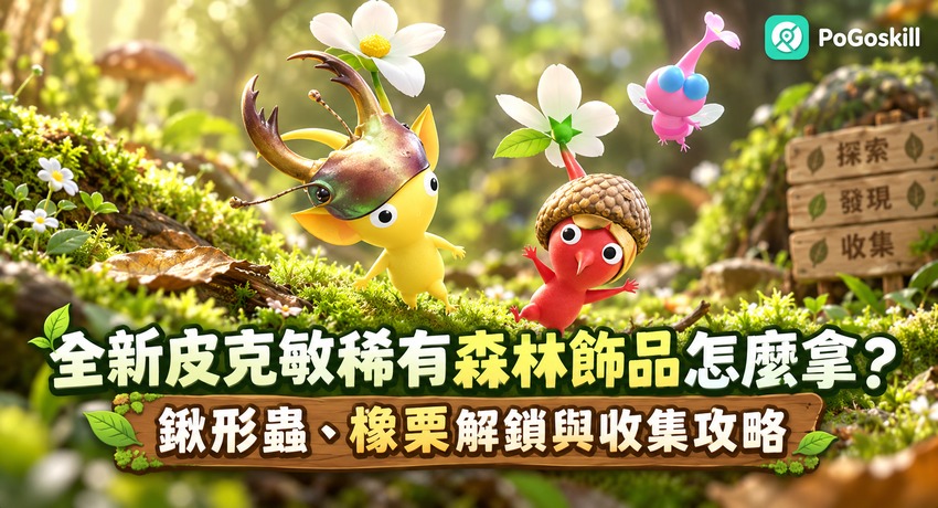 皮克敏稀有森林飾品怎麼拿？鍬形蟲、橡栗解鎖與收集攻略