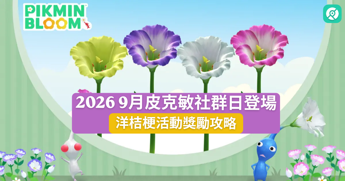 2026 9 月皮克敏社群日攻略