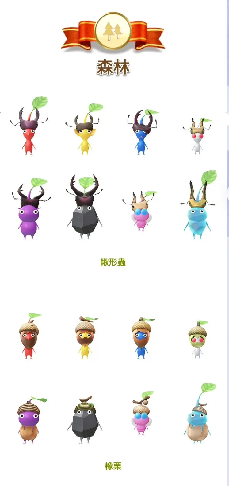 鍬形蟲橡栗皮克敏