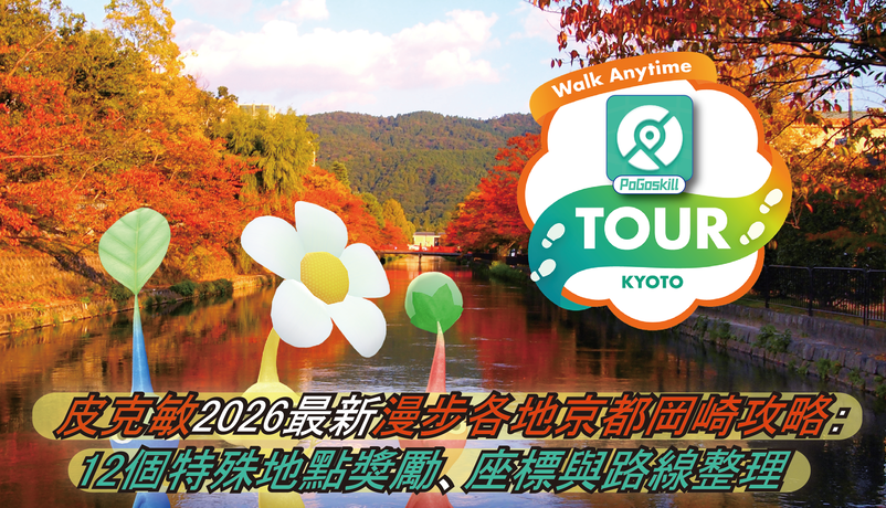 2026 皮克敏漫步各地京都岡崎攻略