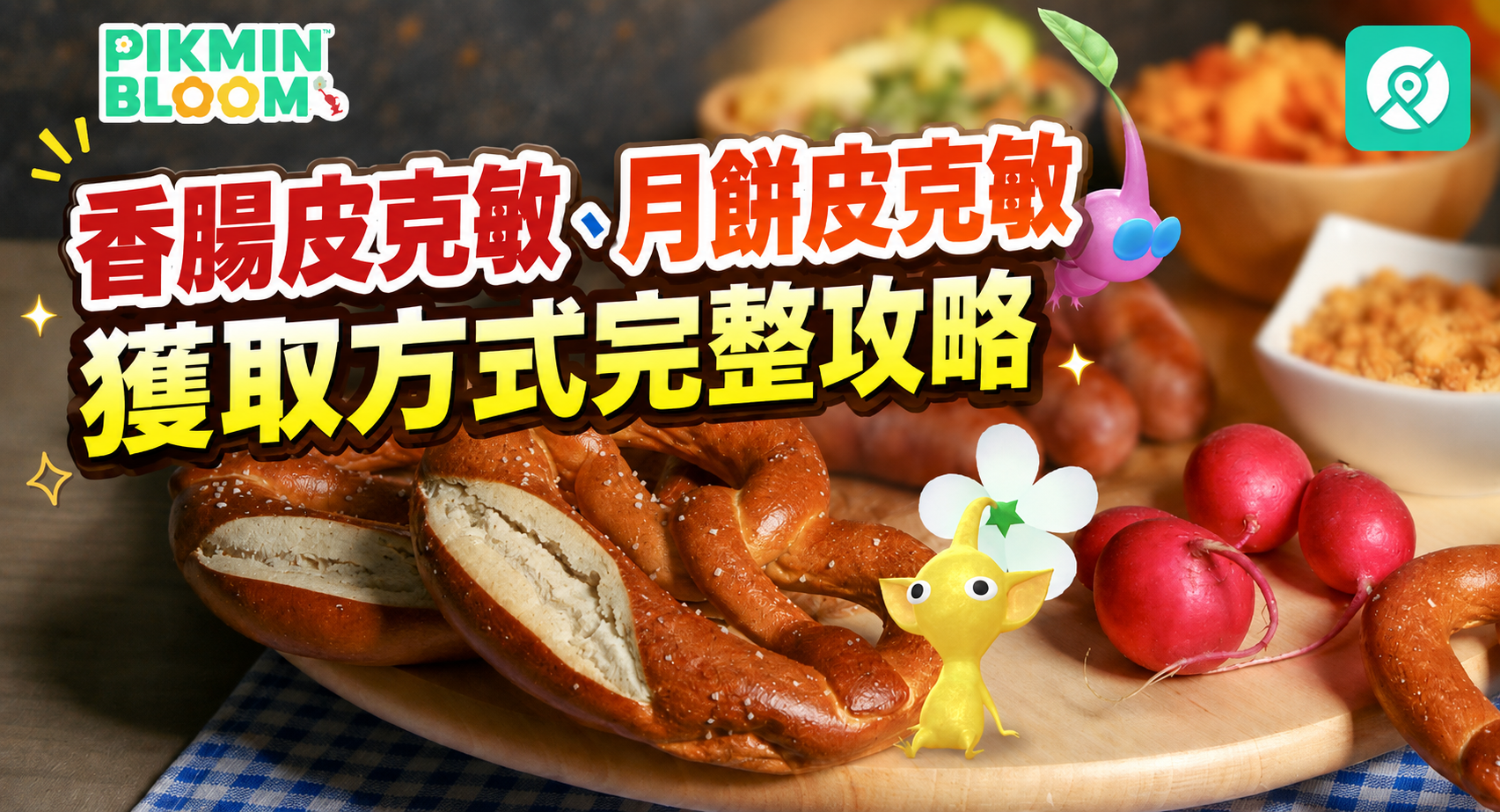 2026 9 月 Pikmin Bloom 秋季節慶攻略