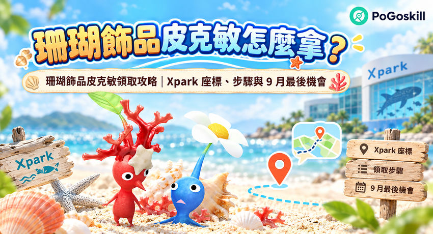 Pikmin Bloom Xpark 珊瑚飾品皮克敏活動