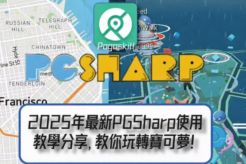 Pgsharp寶可夢使用教程