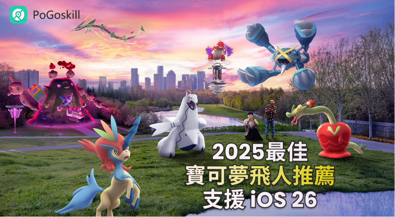 iOS 26寶可夢飛人