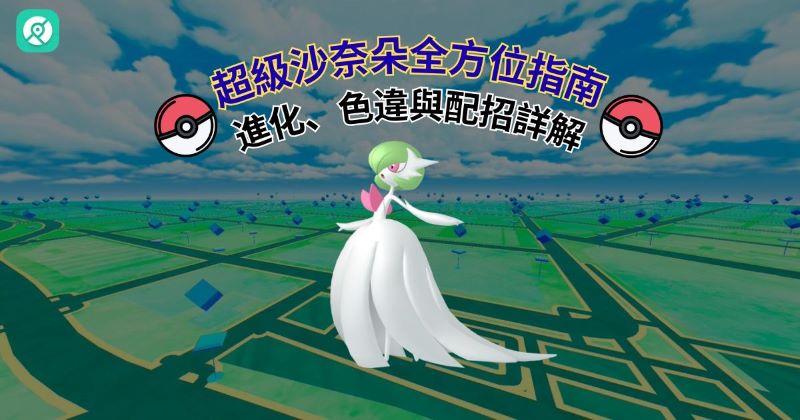 超級沙奈朵全方位指南