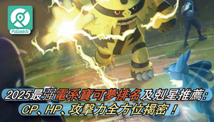 Pokemon GO電系寶可夢排名與剋星詳解