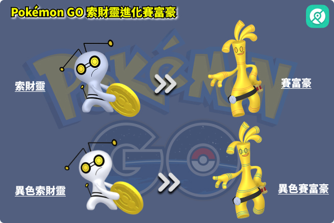 pokemon go 索財靈 色違