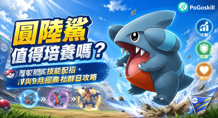 圓陸鯊 9 月經典社群日攻略