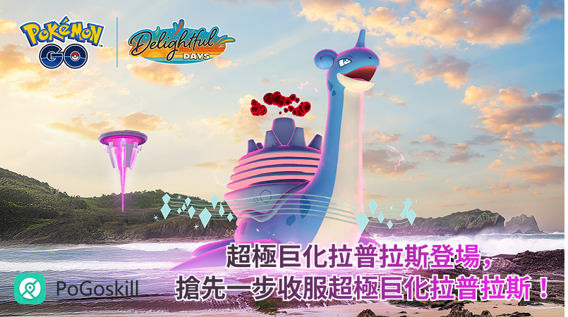 超極巨化拉普拉斯極巨對戰日