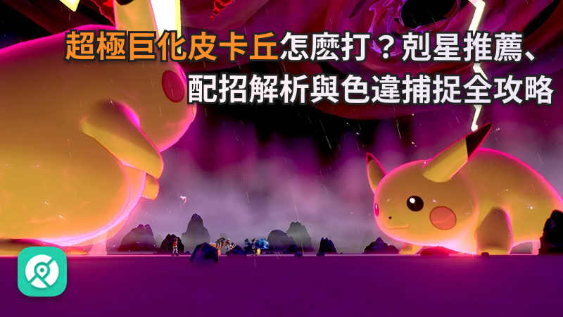 Pokémon GO 超極巨皮卡丘強嗎？數值剖析、最強剋星與超極巨化對比指南