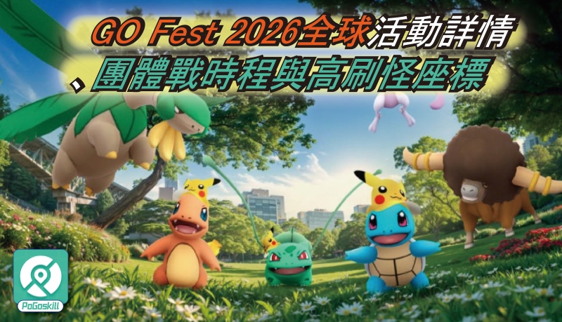 Pokemon GO Fest 2026全球指南：前導活動、超級團體戰時間與高效率抓寶