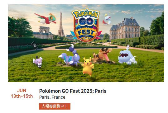 購買巴黎Pokemon Go Fest全球活動入場券