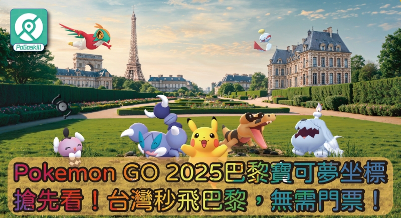 Pokemon GO Fest 2025 巴黎活動