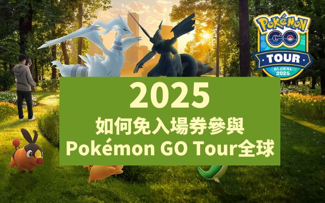GO Tour全球活動