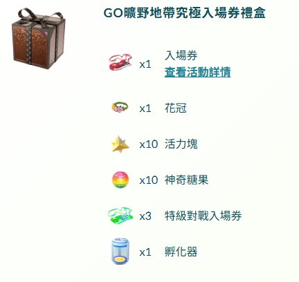 透過Pokemon GO官網購買GO曠野地帶入場券 