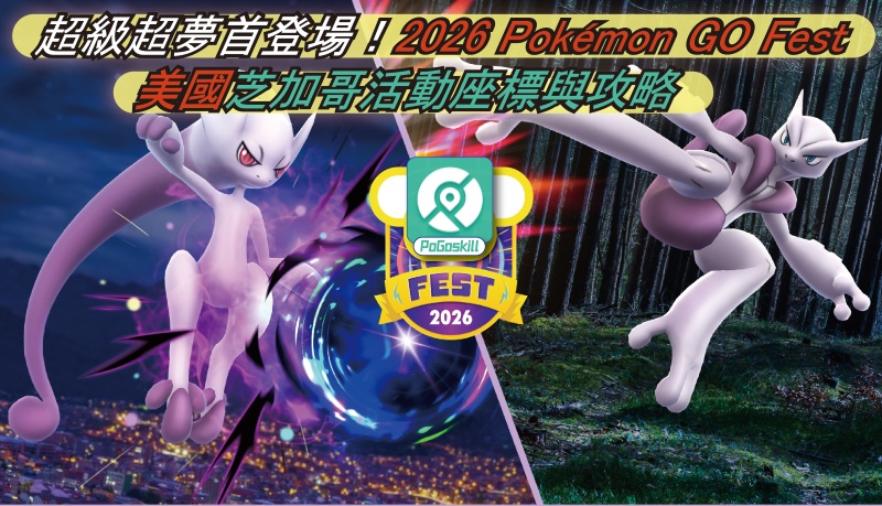 【2026 GO Fest 芝加哥】美國寶可夢熱點座標與稀有寶可夢捕捉懶人包