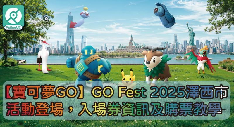 Pokemon Go Fest 2025澤西市