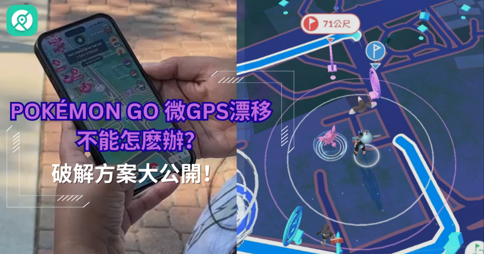 Pokemon GO團體戰bug禁用怎麼辦