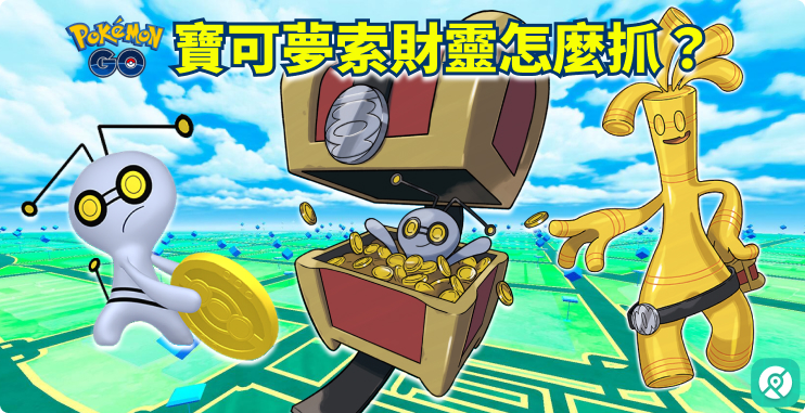 pokemon go 索財靈 怎麼抓