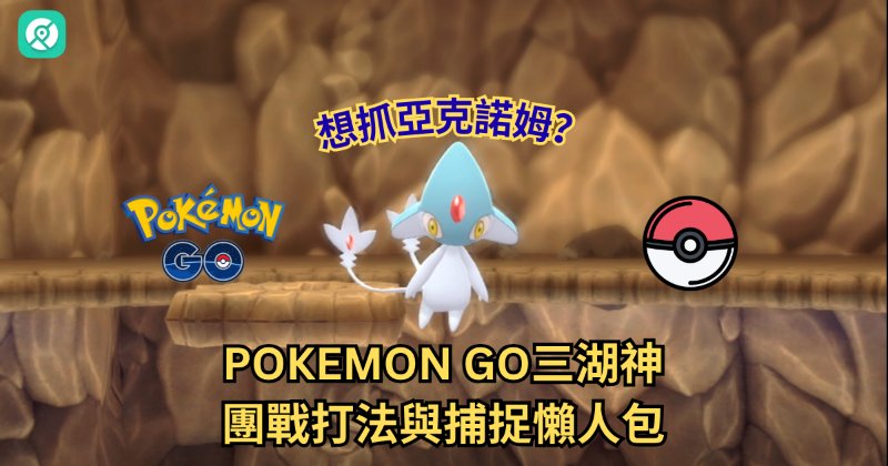 三湖神亞克諾姆團戰打法與捕捉懶人包