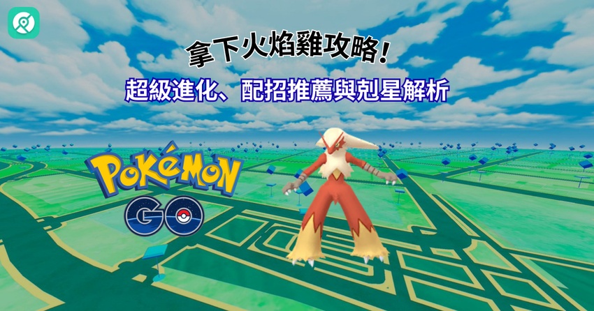 超級火焰雞完整攻略｜配招、剋星與 Mega 火焰雞團體戰解析