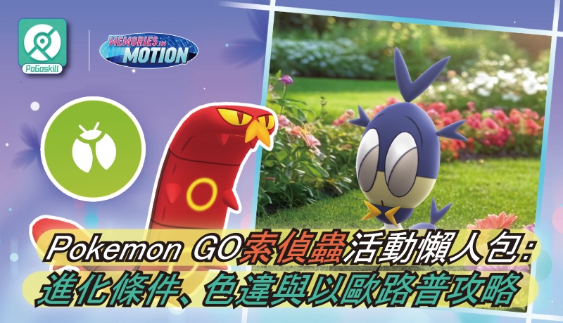 Pokemon GO索偵蟲活動懶人包：進化條件、色違與以歐路普攻略