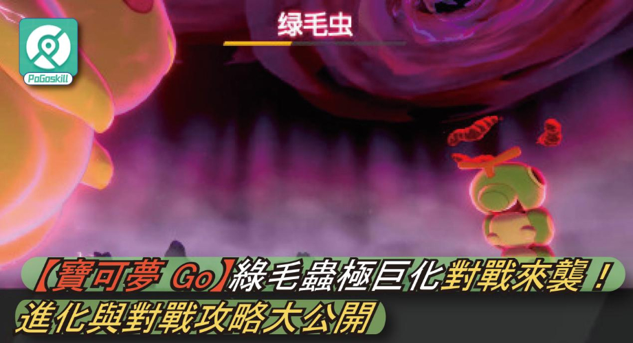 Pokemon GO極巨綠毛蟲來襲