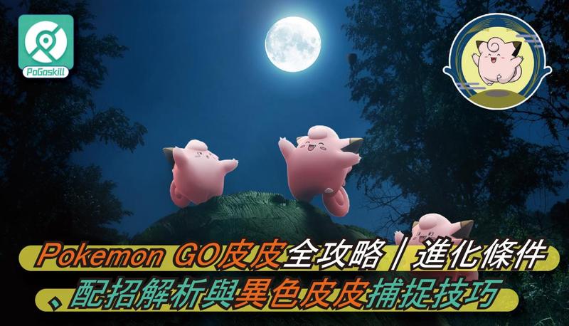 寶可夢皮皮攻略