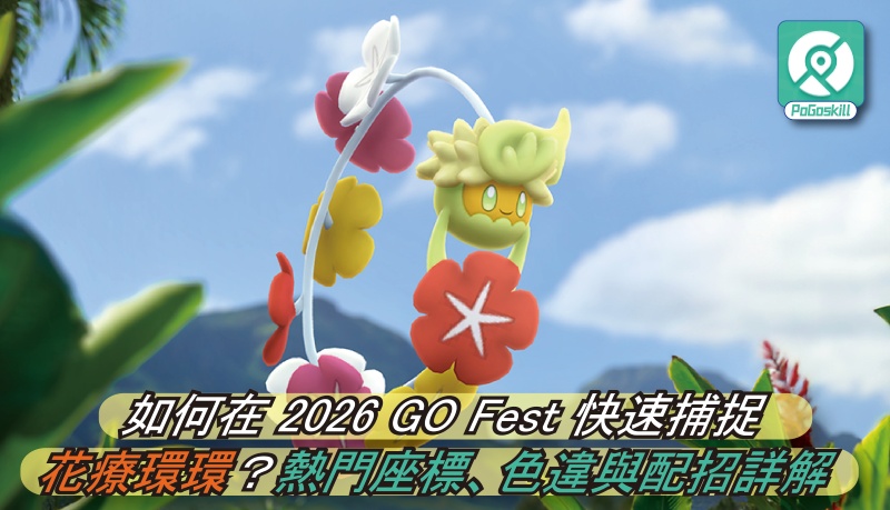 如何在 2026 GO Fest 快速捕捉花療環環？熱門座標、色違與配招詳解