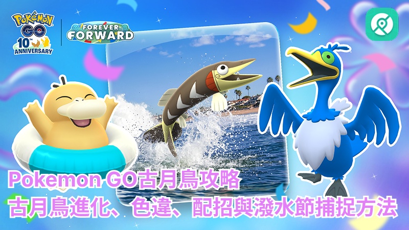 Pokemon GO古月鳥攻略｜古月鳥進化、色違、配招與潑水節捕捉方法