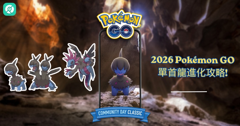 2026 Pokémon GO 單首龍進化攻略：三首惡龍配招推薦與色違圖鑑