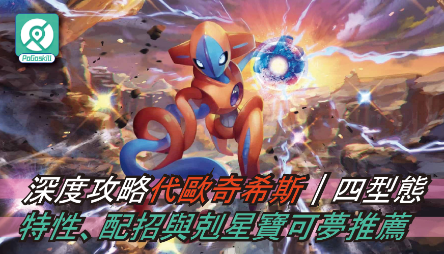 Pokemon GO代歐奇希斯攻略