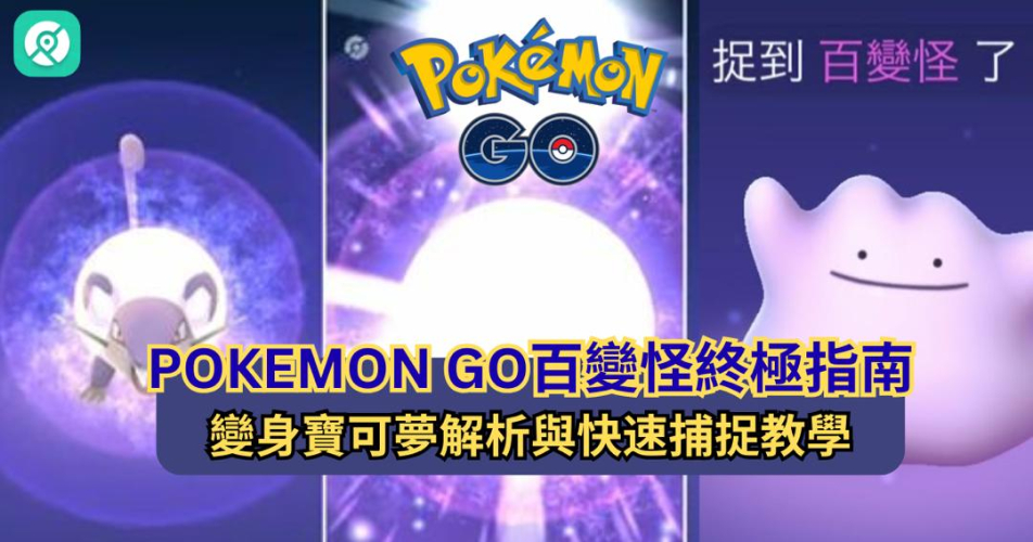 Pokemon GO百變怪終極指南