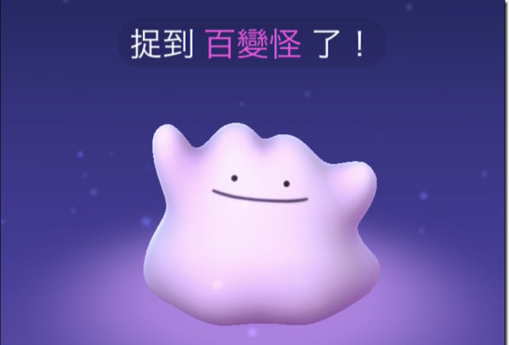 捕捉百變怪