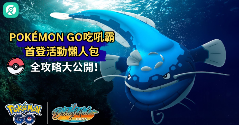 Pokémon GO吃吼霸首登活動懶人包